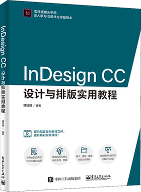 InDesign CC设计与排版实用教程 韩绍强 正版书籍 新华书店旗舰店文轩官网 电子工业出版社