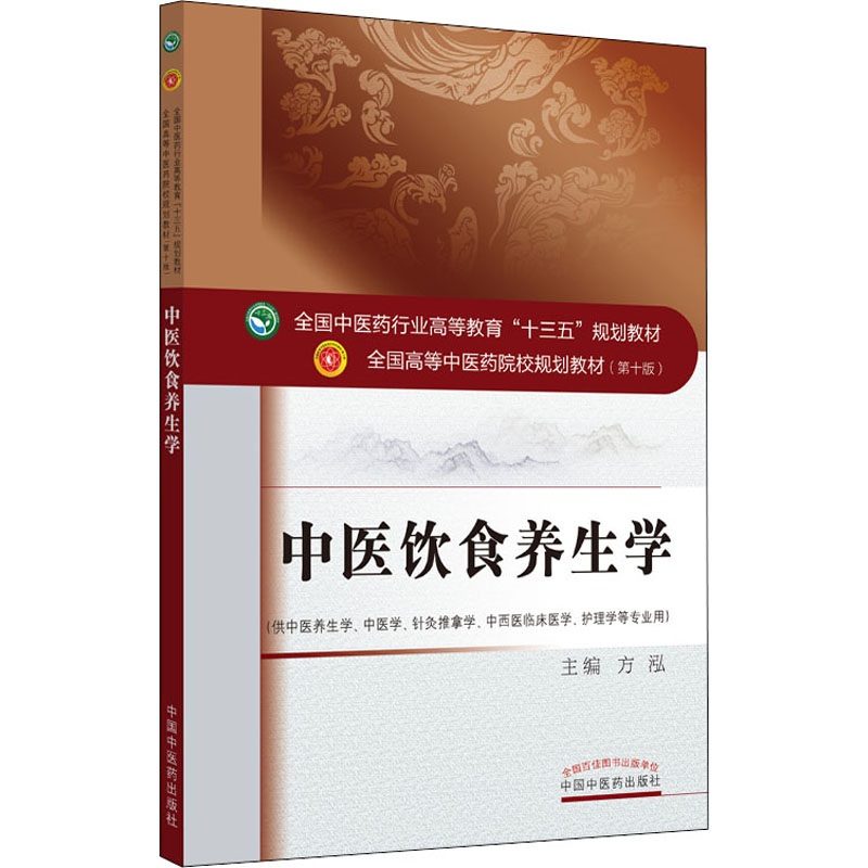 【新华文轩】中医饮食养生学 正版书籍 新华书店旗舰店文轩官网 中国中医药出版社