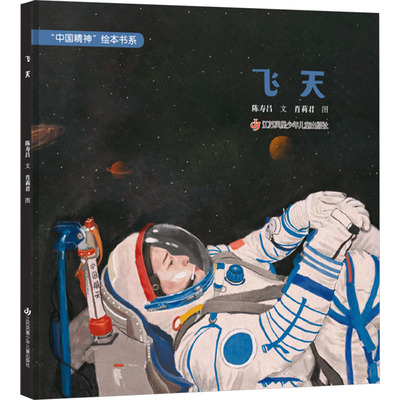 【新华文轩】飞天 陈寿昌 正版书籍 新华书店旗舰店文轩官网 江苏凤凰少年儿童出版社