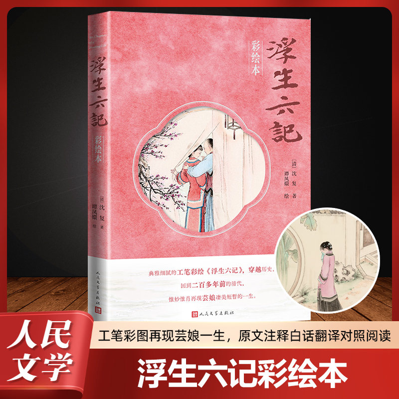 【新华文轩】浮生六记 彩绘本 [清]沈复 正版书籍小说畅销书 新华书店旗舰店文轩官网 人民文学出版社