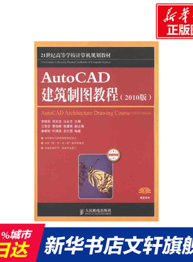 AutoCAD建筑制图教程(2010版) 李银英 等 正版书籍 新华书店旗舰店文轩官网 人民邮电出版社