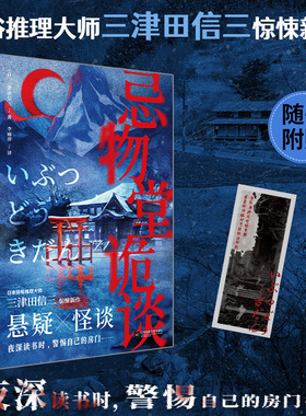 【赠怪谈书签】忌物堂诡谈 民俗推理大师三津田信三惊悚新作 五个怪谈故事×一段零散记忆 环环相扣细思恐极 侦探悬疑推理小说书