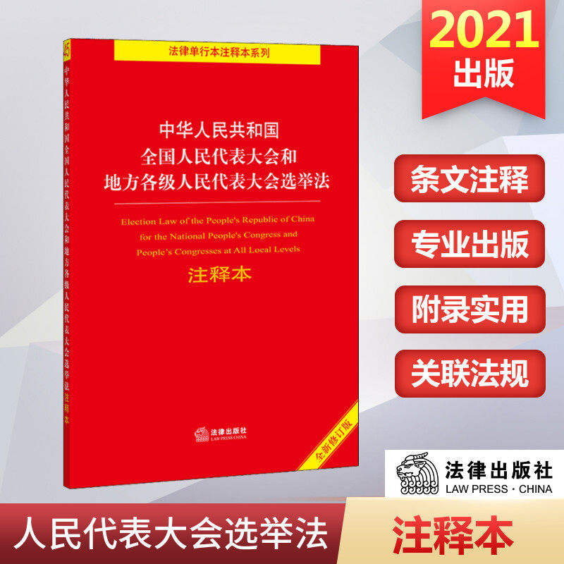 中华人民共和国全国人民代表大会和地方各级人民代表大会选举法注释本 全新修订版 法律出版社 正版书籍 新华书店旗舰店文轩官网 - 实物图