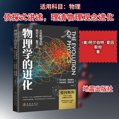 【新华文轩】物理学的进化 (美)阿尔伯特·爱因斯坦,(波)利奥波德·英费尔德 正版书籍 新华书店旗舰店文轩官网 地震出版社