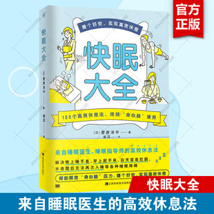 来自睡眠医生睡眠指导师 缓解身心脑疲劳 123个高效睡眠休息法 菅原洋平 新华正版 高效休息法 睡个好觉书籍 快眠大全 脑科学