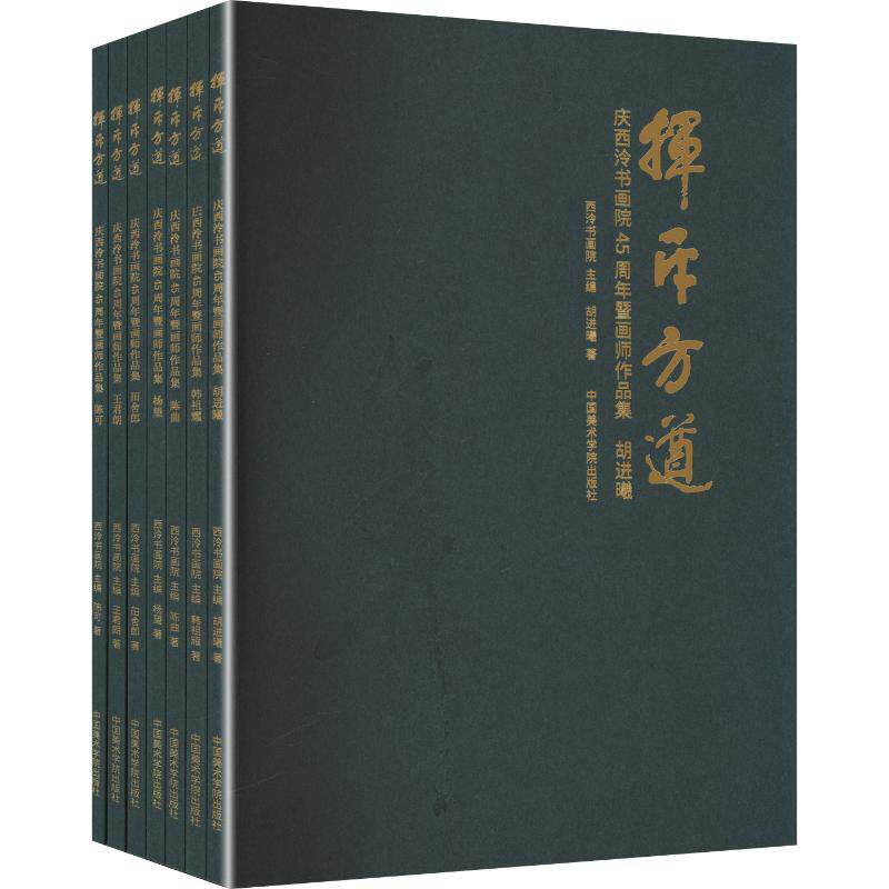 【新华文轩】挥斥方遒庆西泠书画院45周年暨画师作品集 陈可 等 著 正版书籍 新华书店旗舰店文轩官网 中国美术学院出版社