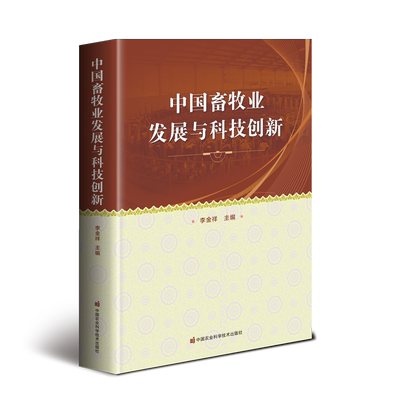 中国畜牧业发展与科技创新 正版书籍 新华书店旗舰店文轩官网 中国农业科学技术出版社