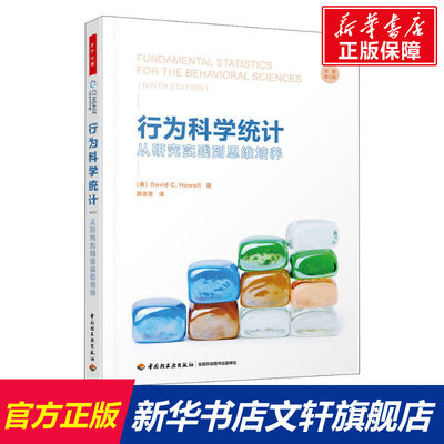 行为科学统计从研究实践到思维培养原著第9版(美)戴维·C.豪厄尔中国轻工业出版社正版书籍新华书店旗舰店文轩官网