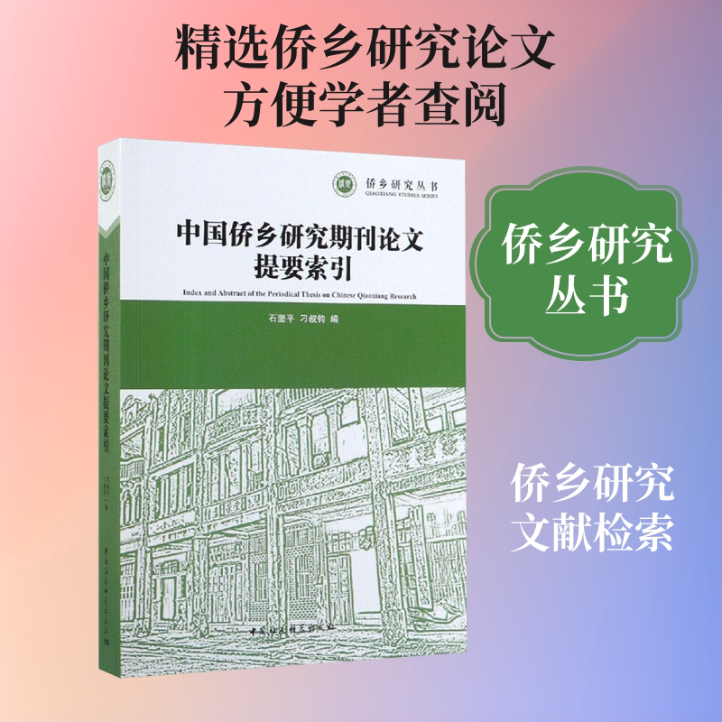 中国侨乡研究期刊论文提要索引 石坚平, 刁叔钧编 中国社会科学出版社 正版书籍 新华书店旗舰店文轩官网