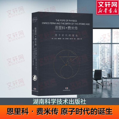 【新华文轩】恩里科·费米传 原子时代的诞生 (美)吉诺·塞格雷 贝蒂娜·赫尔林 著 舍其 译 湖南科学技术出版社 正版书籍