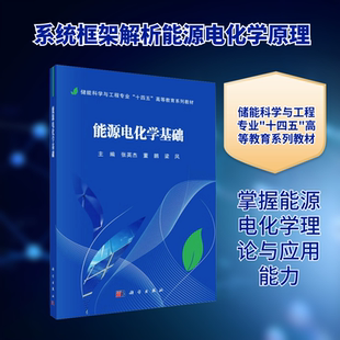 能源电化学基础 正版书籍 新华书店旗舰店文轩官网 科学出版社
