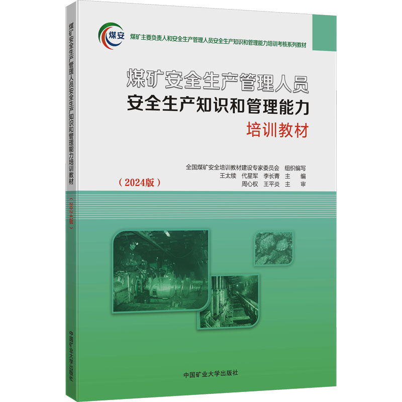 【新华文轩】煤矿安全生产管理人员安全生产知识和管理能力培训教材(2024版) 正版书籍 新华书店旗舰店文轩官网