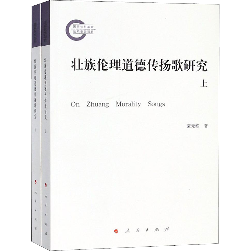 壮族伦理道德传扬歌研究(全2册) 蒙元耀 人民出版社 正版书籍 新华书店旗舰店文轩官网