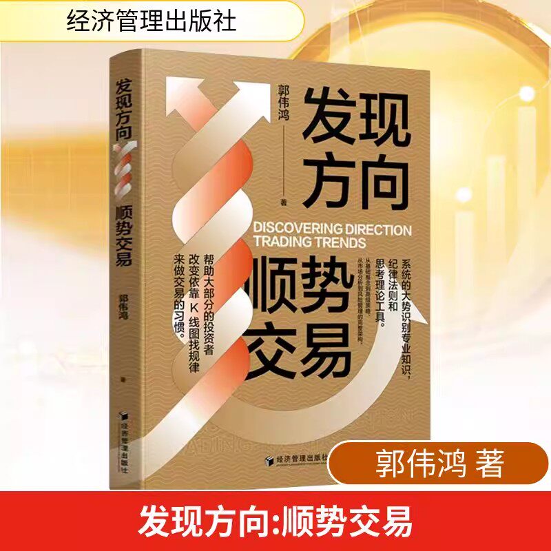 发现方向——顺势交易 郭伟鸿 著 经济管理出版社 正版书籍 新华书店旗舰店文轩官网