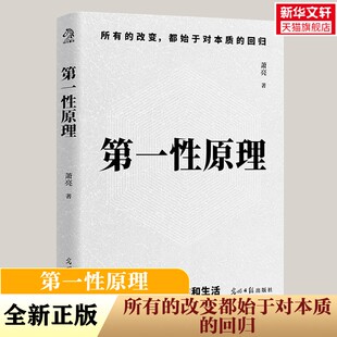 第一性原理：真正的差距不是知识 而是认知的底层逻辑 剥离纷繁复杂的干扰项直指目标核心让决策变得简单而高效 官方正版 新华书店