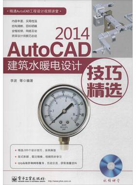 AutoCAD2014建筑水暖电设计技巧精选 无 正版书籍 新华书店旗舰店文轩官网 电子工业出版社