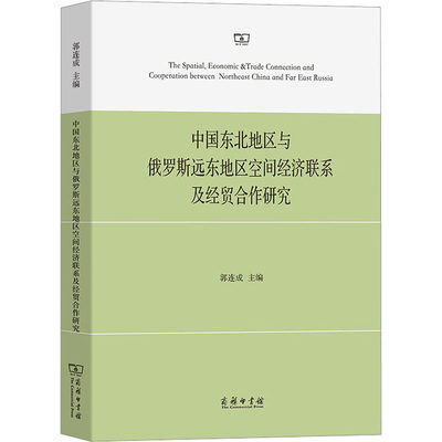 中国东北地区与俄罗斯远东地区空间经济联系及经贸合作研究 商务印书馆 正版书籍 新华书店旗舰店文轩官网