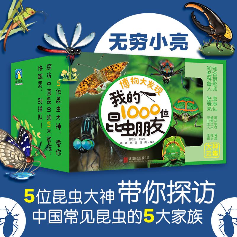 博物大发现：我的1000位昆虫朋友全5册正版 一起去看昆虫朋友一千位无穷小亮的昆虫科普博物课张辰亮唐志远带孩子探索世界中国