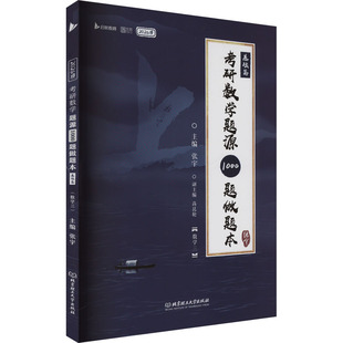 【新华正版】考研数学题源1000题做题本 数学三 2026版 正版书籍 新华书店旗舰店文轩官网 北京理工大学出版社
