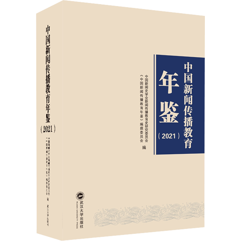 【新华文轩】中国新闻传播教育年鉴(2021) 正版书籍 新华书店旗舰店文轩官网 武汉大学出版社