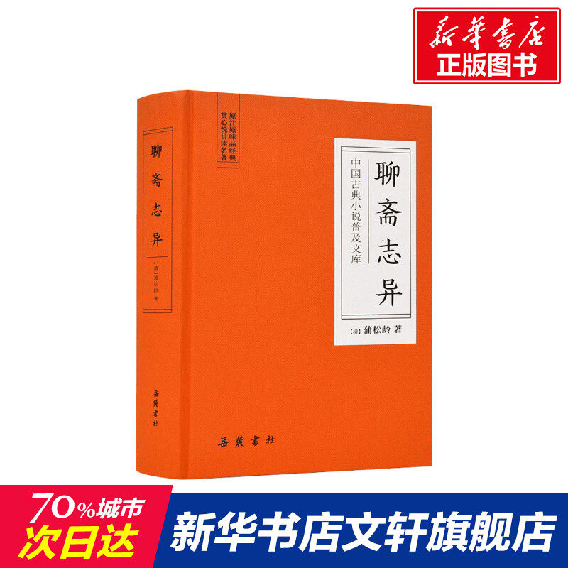 Strange stories in Liaozhai (Clear)Pu Songling Genuine book novel Bestsellers Xinhua Bookstore Flagship store Wenxuan Official website Yuelu bookstorein the Books/Magazine/Newspaper , Fiction , Classic novel  category - from Buy2taobao.com to provide professional Taobao agent buy service