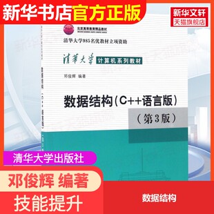 编著 社邓俊辉 数据结构清华大学出版 著大学教材9787302330646大学教材教材练习题集历年真题辅导新华书店旗舰店文轩 官方正版