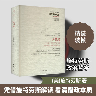 论僭政——色诺芬《希耶罗》义疏 含施特劳斯与科耶夫通信集 重订扩充版 (美)施特劳斯 华夏出版社有限公司
