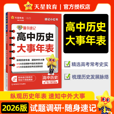【新华文轩】试题调研 随身速记 高中历史大事年表 2025-2026学年 正版书籍 新华书店旗舰店文轩官网 南京师范大学出版社