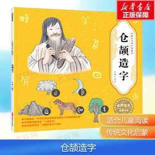 【新华文轩】仓颉造字 故事中国图画书 水墨画汉字的由来文化的起源 3-4-5-6-7-8岁 培养儿童绘本幼儿漫画书幼儿园绘本