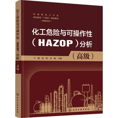 【新华文轩】化工危险与可操作性(HAZOP)分析(高级) 正版书籍 新华书店旗舰店文轩官网 化学工业出版社