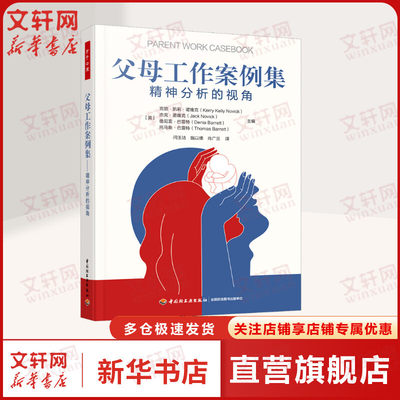 万千心理.父母工作案例集 精神分析的视角 心理咨询与治疗 技能 精神分析 父母工作儿童青少年心理治疗心理咨询案例 创伤治疗