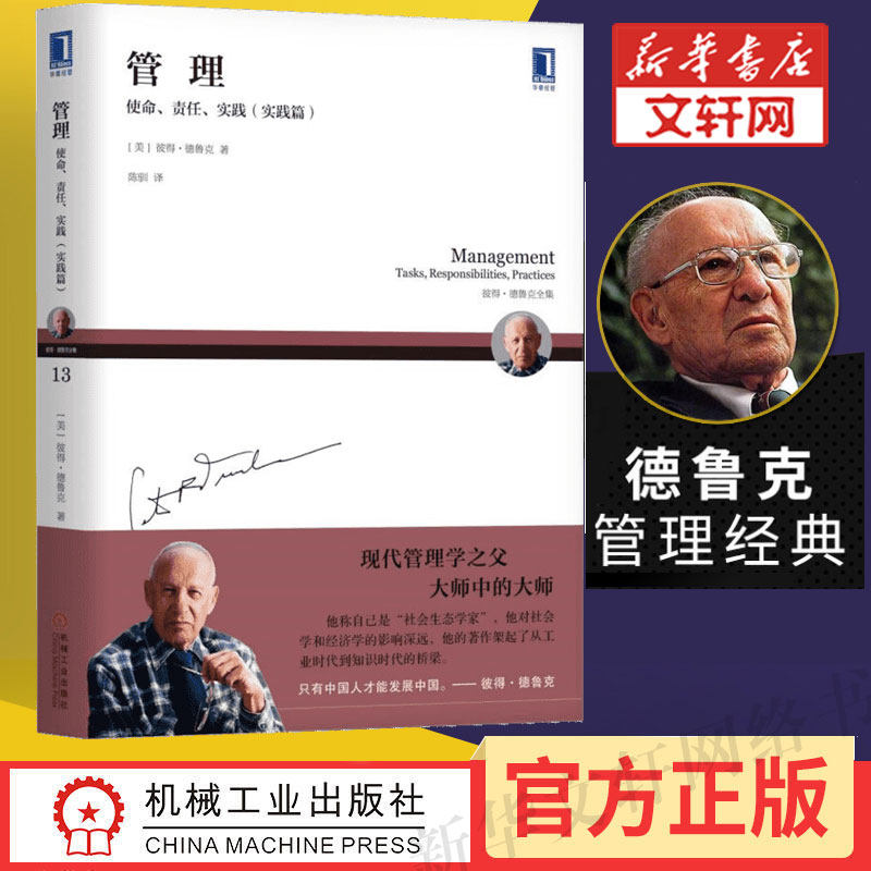 管理 使命/责任/实践（实践篇）彼得德鲁克系列 管理经典 机械工业出版社 新华文轩书店旗舰店 官方正版书籍 畅销书怎么看?