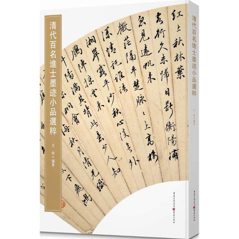 【新华文轩】清代百名进士墨迹小品选粹 王钧 编著 正版书籍 新华书店旗舰店文轩官网 重庆出版社