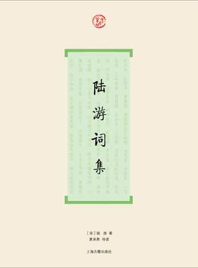 陆游词集［宋］陆游著  夏承焘 导读 著中国古典小说、诗词文学上海古籍出版社新华文轩旗舰正版