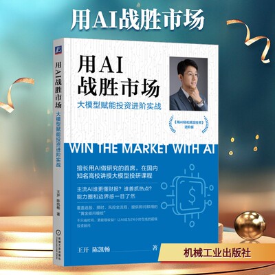 用AI战胜市场：大模型赋能投资进阶实战 王开,陈凯畅 著 机械工业出版社 正版书籍 新华书店旗舰店文轩官网