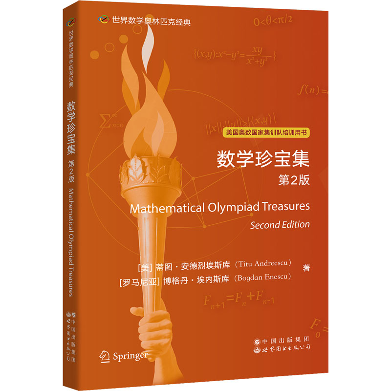 【新华文轩】数学珍宝集 第2版 (美)蒂图·安德烈埃斯库,(罗)博格丹·埃内斯库 正版书籍 新华书店旗舰店文轩官网 - 实物图