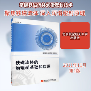 铁磁流体的物理学基础和应用 池长青 正版书籍 新华书店旗舰店文轩官网 北京航空航天大学出版社