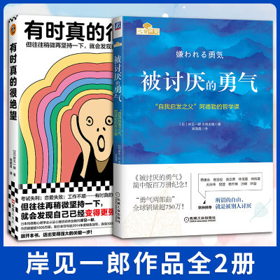 【岸见一郎作品2册】被讨厌的勇气+有时真的很绝望 岸见一郎2023年新书 阿德勒的哲学课 直面绝望的勇气 自我强大励志书籍 正版