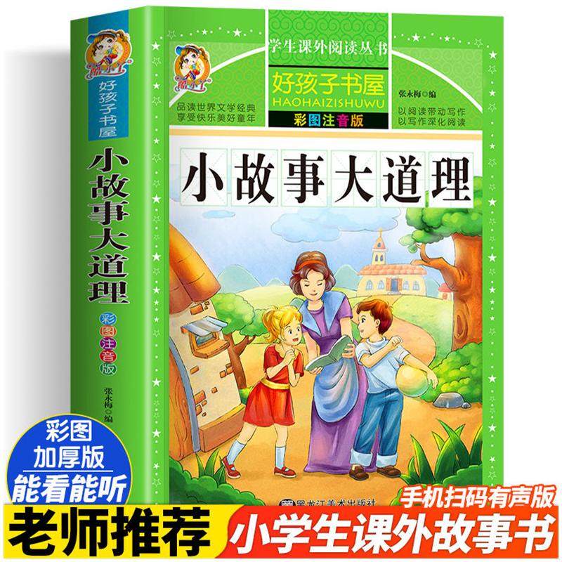 小故事大道理彩绘注音加厚原著