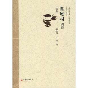 掌坳村调查 人文科学 社会研究方法论 刘永佶，于池　主编 著作 中国经济出版社 新华书店官网正版图书籍