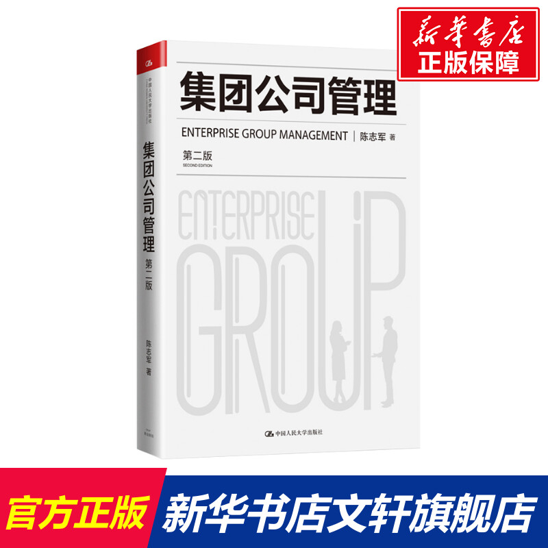 【新华文轩】集团公司管理(第2版)陈志军中国人民大学出版社正版书籍新华书店旗舰店文轩官网-封面