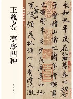 【新华文轩】王羲之兰亭序四种 正版书籍 新华书店旗舰店文轩官网 中华书局