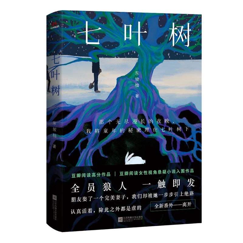 【新华文轩】特签七叶树豆瓣阅读高分悬疑、现实向高能群像复仇东坡柚正版书籍小说畅销书新华书店旗舰店文轩官网