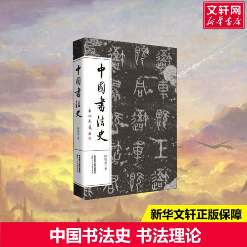 新华书店正版 书法理论 文轩网