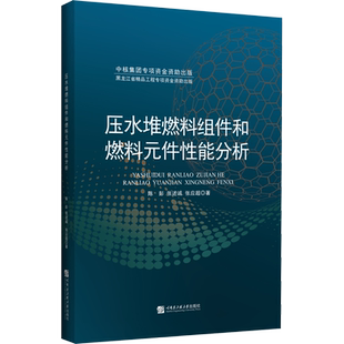 压水堆燃料组件和燃料元件性能分析 陈彭,张述诚,张应超 正版书籍 新华书店旗舰店文轩官网 哈尔滨工程大学出版社