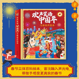 欢声笑语中国年立体有声绘本 过年啦绘本3D立体书 红包中国年传统节日绘本 3-8岁儿童 立体翻翻书新年绘本礼物