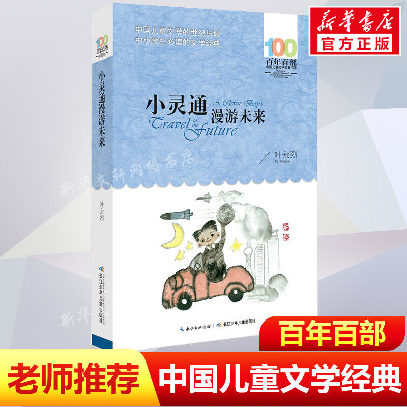 正版小灵通漫游未来叶永烈百年百部中国儿童文学经典书系8-10岁三四五年级小学生课外阅读故事书班主任老师推荐书长江少年儿童出版