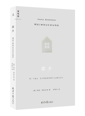 客乡燕妮·埃彭贝克著新华正版