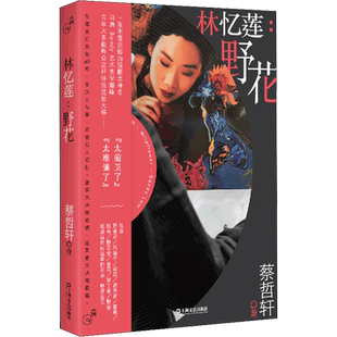 【新华文轩】林忆莲:野花 蔡哲轩 正版书籍 新华书店旗舰店文轩官网 上海文艺出版社