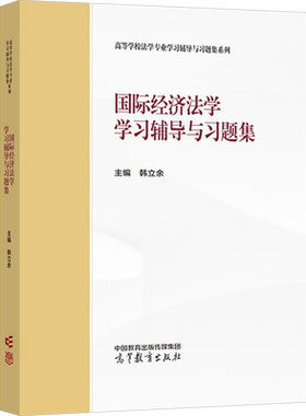 【官方正版】国际经济法学 学习辅导与习题集 韩立余 配套马工程马克思主义理论研究和建设工程重点教材指导指南 高等教育出版社